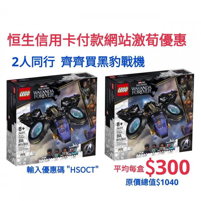 (2人同行齊齊買 Combo Set）LEGO Marvel 76211 Shuri's Sunbird  x 2盒