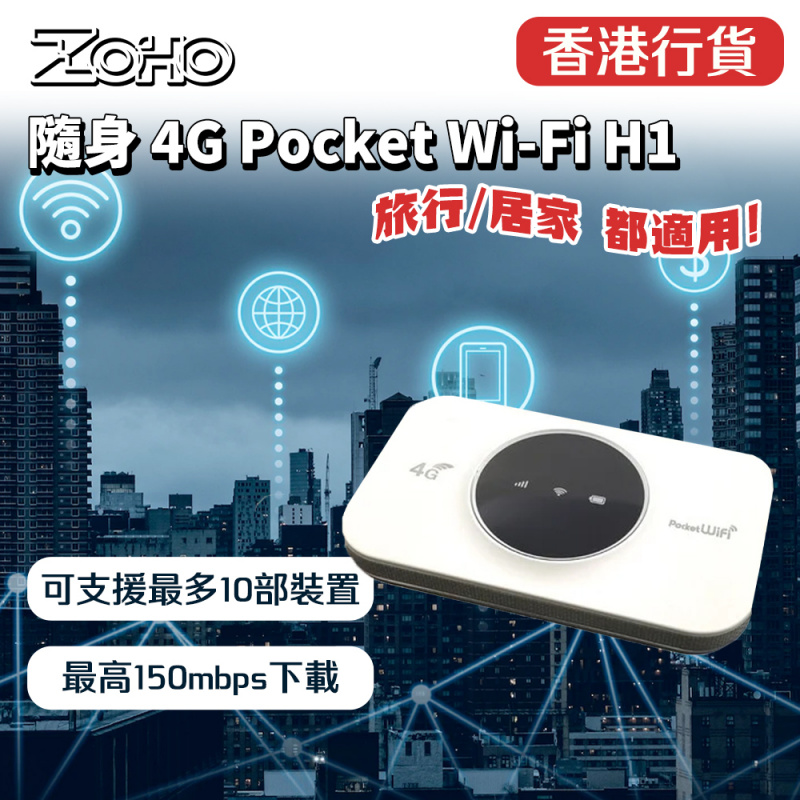 ZOHO 隨身4G Pocket Wi-Fi H1，可支援最多10部裝置使用