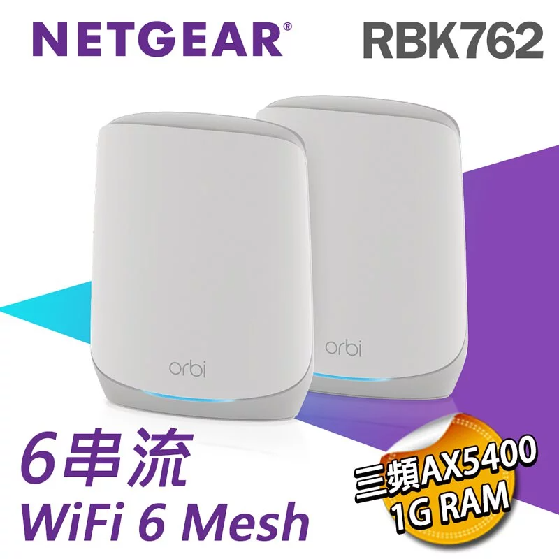 NETGEAR Orbi Tri-band WiFi 6 AX5400 (RBK762S) 2件套裝