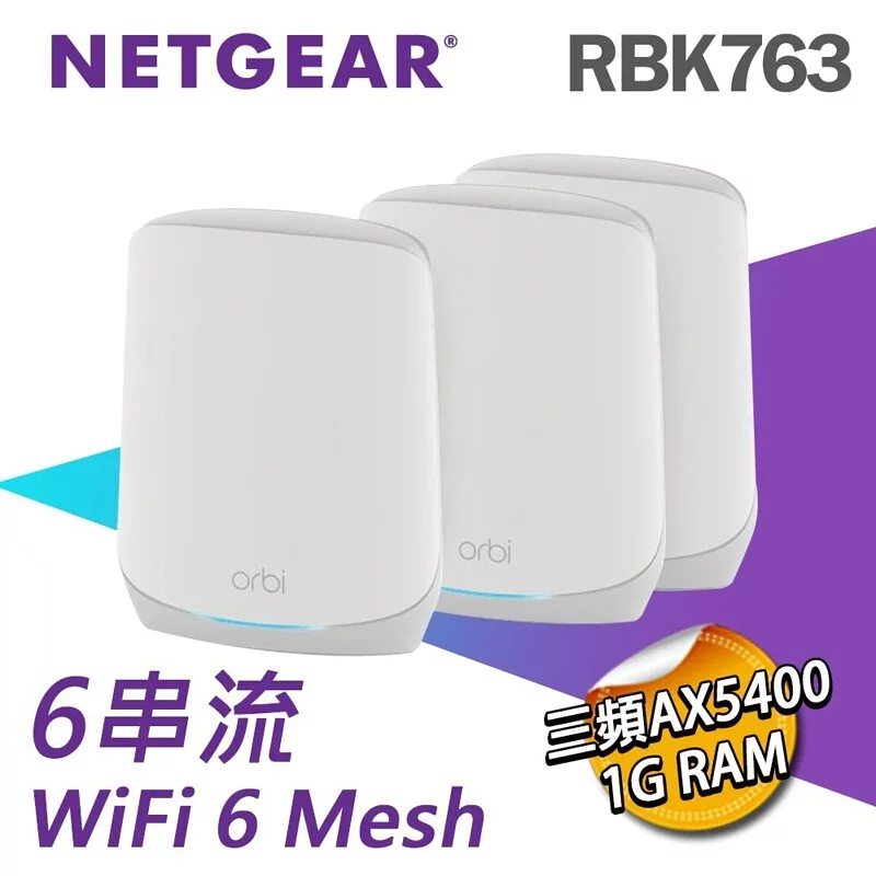 Netgear Orbi RBK763 三頻 AX5400 WiFi 6 Mesh