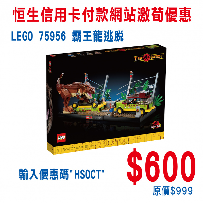 LEGO 76956 T. rex Breakout 霸王龍逃脫 (Jurassic World: Dominion，侏羅紀世界：統霸天下)
