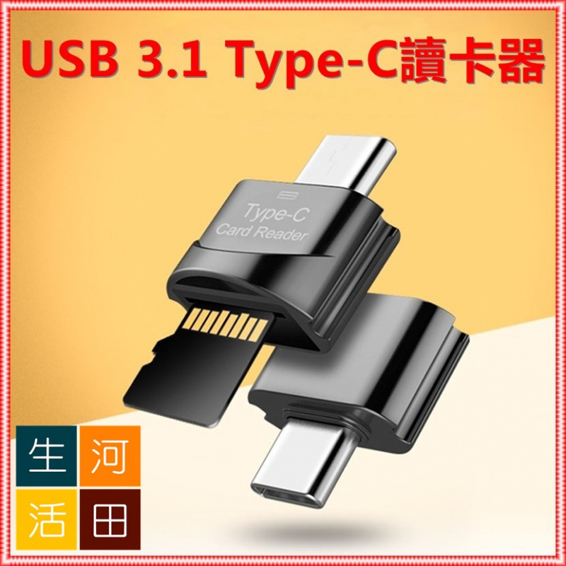 迷你金屬USB 3.1 Type-C讀卡器/ 迷你sd卡/usb閃存驅動器/C型轉接頭/轉換器/OTG讀卡器/高速內存卡/手機SD卡外置