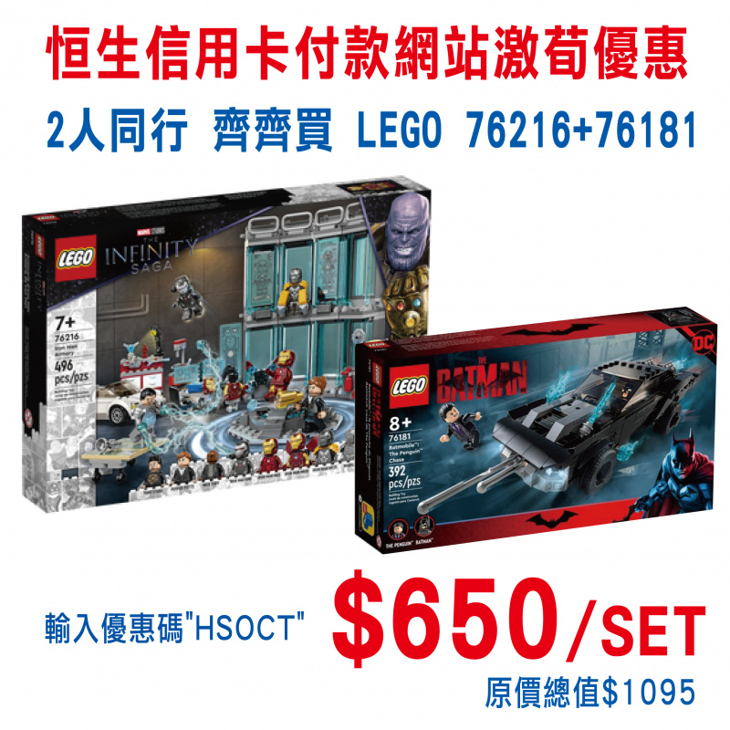 （2人同行齊齊買 Combo Set) LEGO 76216 Iron Man Armory + LEGO DC Comics Batman 76181 Batmobile: The Penguin Chase 蝙蝠車™