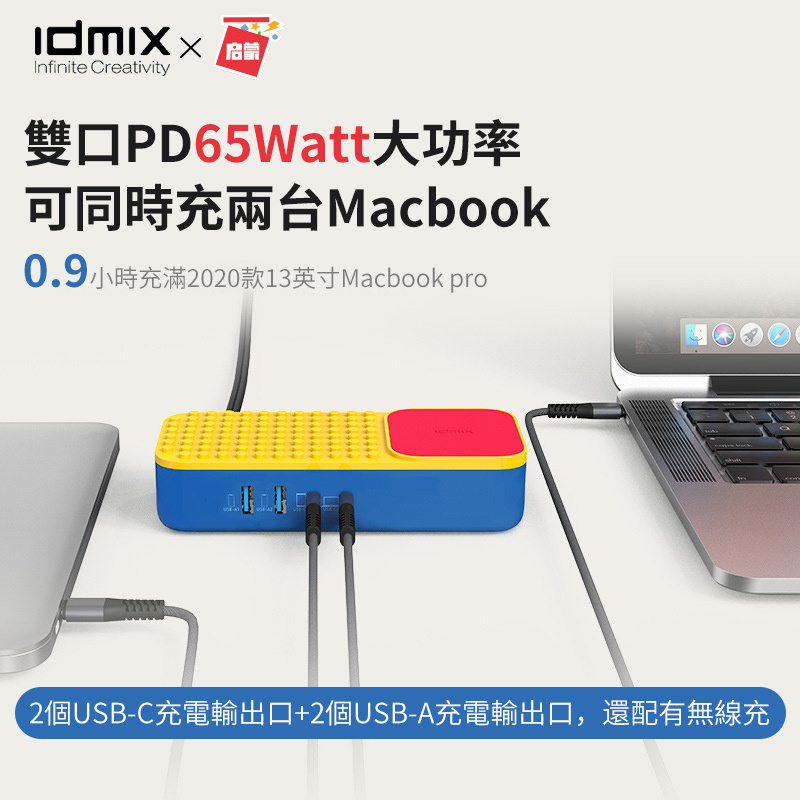 IDMIX 酷玩多功能桌面充電器P65 PRO【2色】 