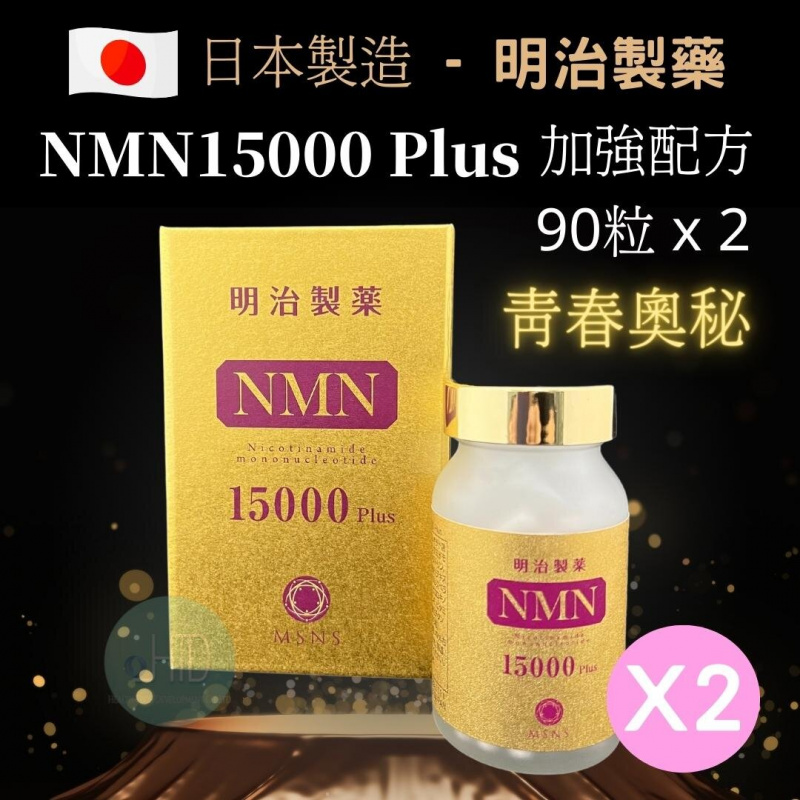 明治製藥- NMN 15000 Plus最新升級配方高純度99.6%+ Q10+维生素C+ 