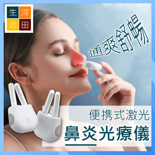 激光鼻炎治療儀|鼻炎機|鼻敏感光療機|光鼻器|流鼻水|打噴嚔|流眼水|鼻塞
