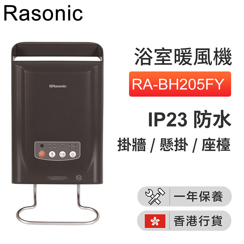 樂信 - RA-BH205FY 浴室暖風機 灰色 （IP23防水）【香港行貨】