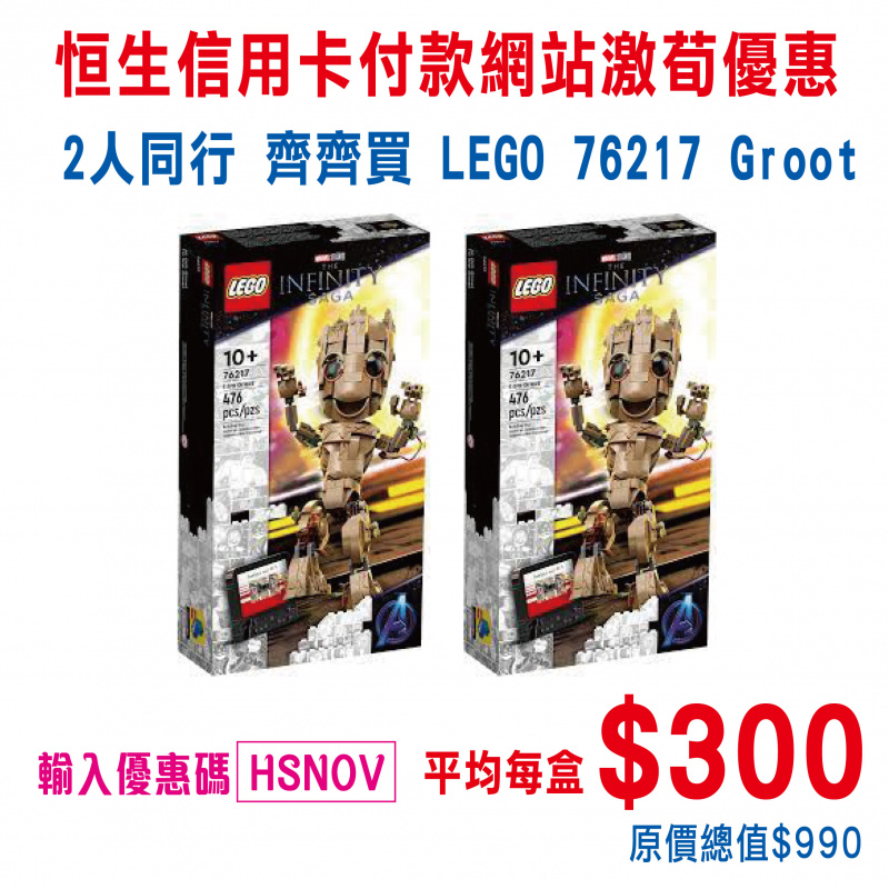 (2人同行優惠）LEGO 76217 Marvel 我是Groot  76217  x 2盒