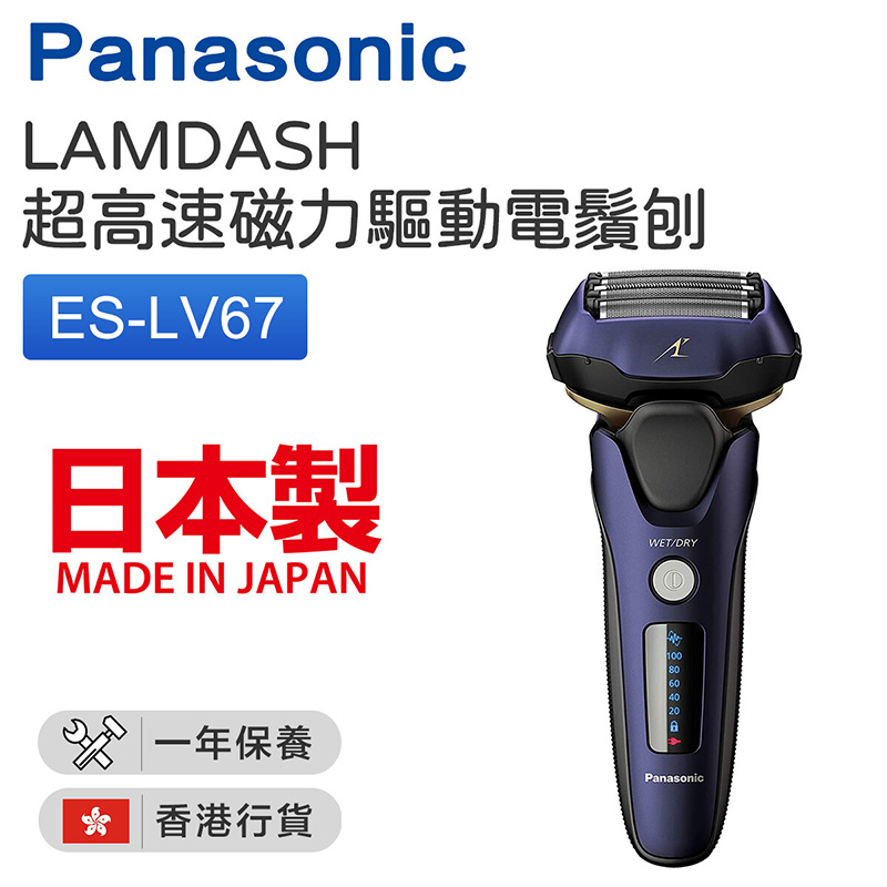樂聲牌 - ES-LV67 LAMDASH超高速磁力驅動電鬚刨- 紫藍色【平行進口】