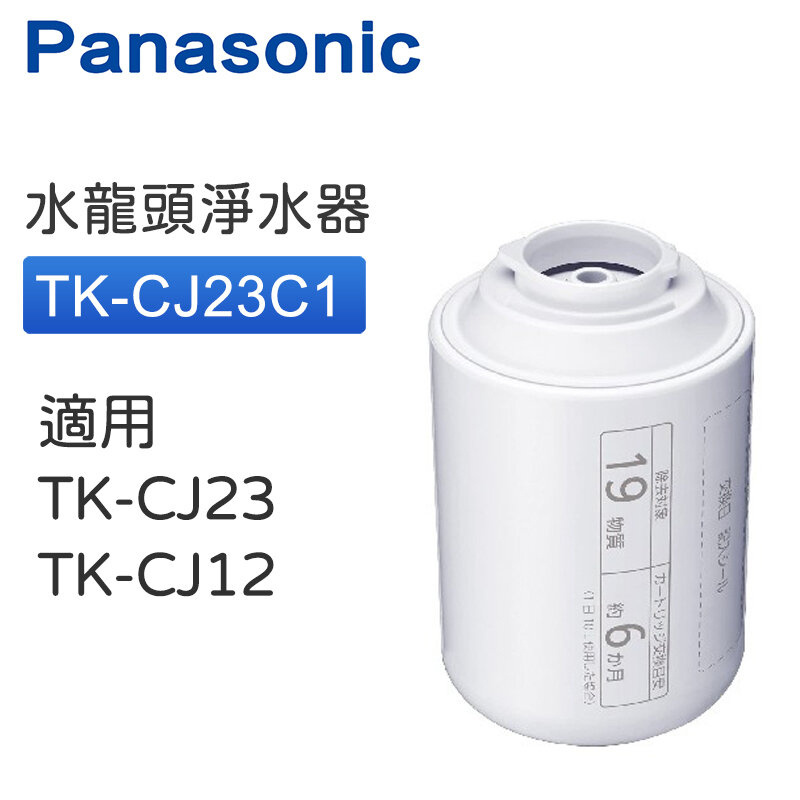 樂聲牌 - TK-CJ23C1 濾水器替換濾芯 水龍頭淨水器 ( 適用 TK-CJ23 TK-CJ12 )【平行進口】