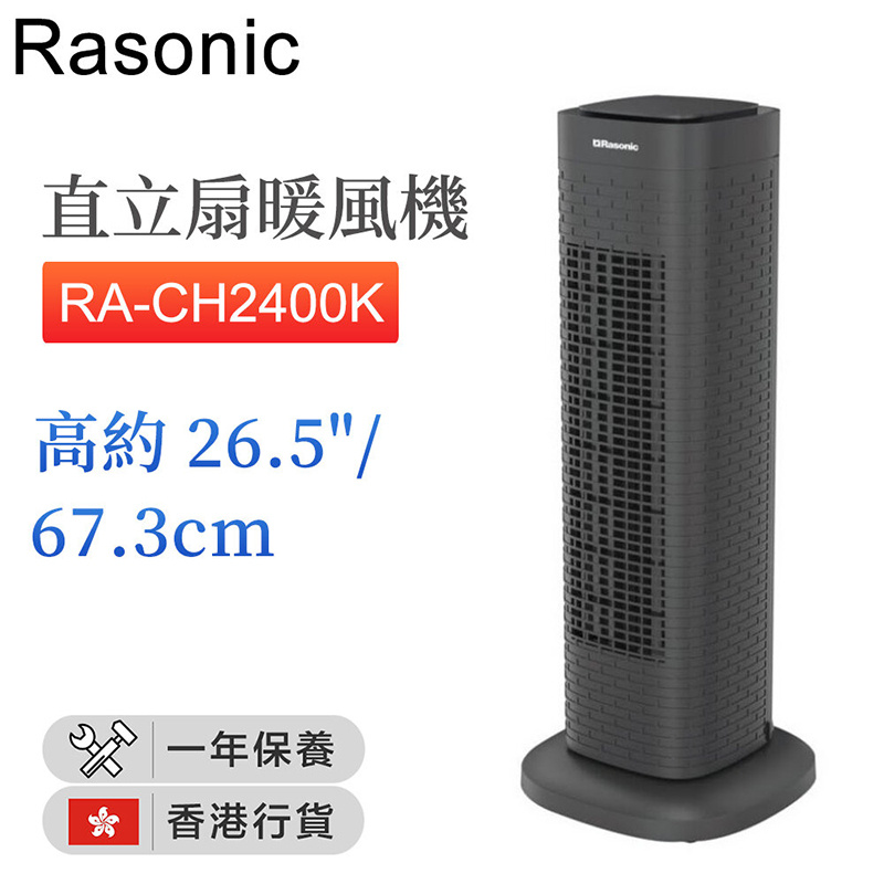 樂信 - RA-CH2400K 直立扇暖風機 (高約26.5"/67.3cm)【香港行貨】