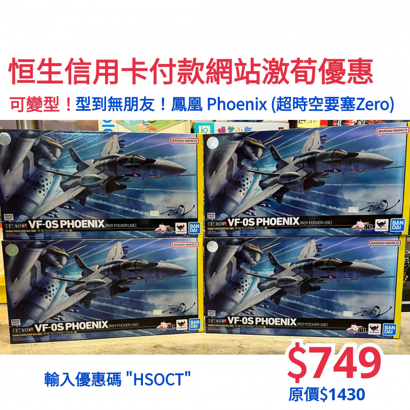 Bandai HI-METAL R VF-0S 鳳凰 Phoenix -福卡機- (超時空要塞Zero)