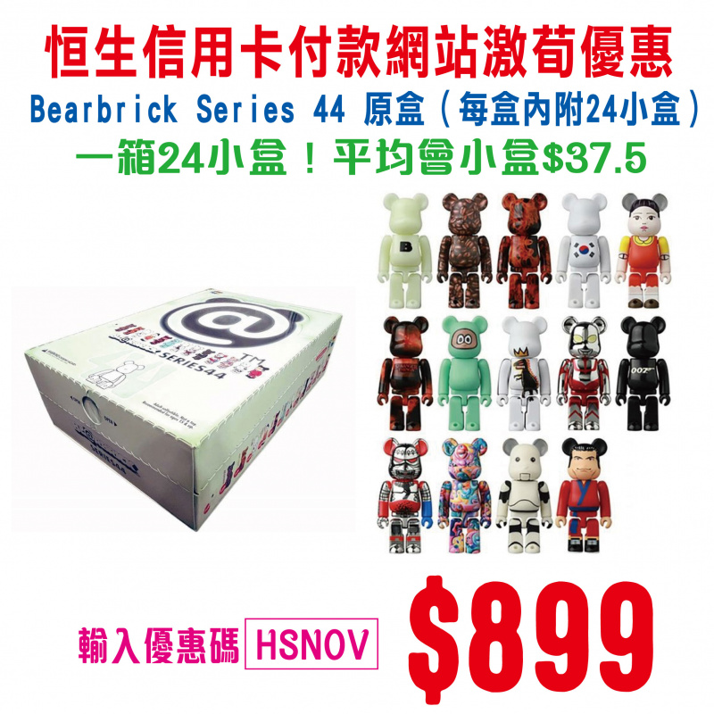 Bearbrick Series 44 原盒（每盒內附24小盒）