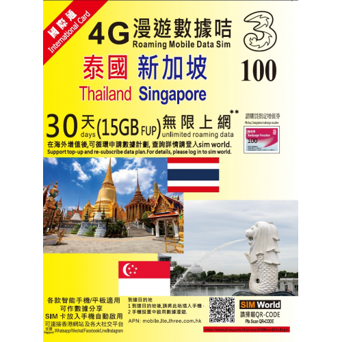 3HK 國際通 泰國 新加坡 30日 15GB 數據卡