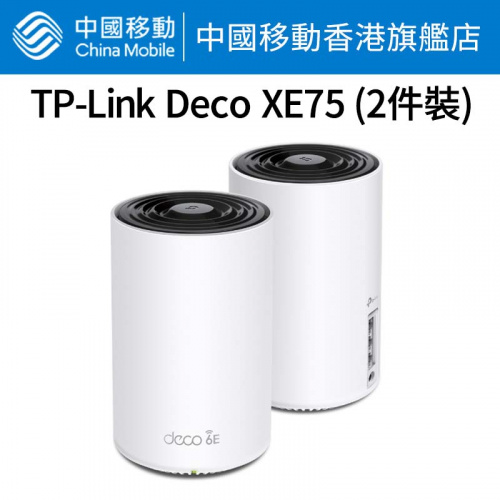 TP-Link - TP-Link Deco XE75 路由器 (2件裝) 【中國移動香港 推介】