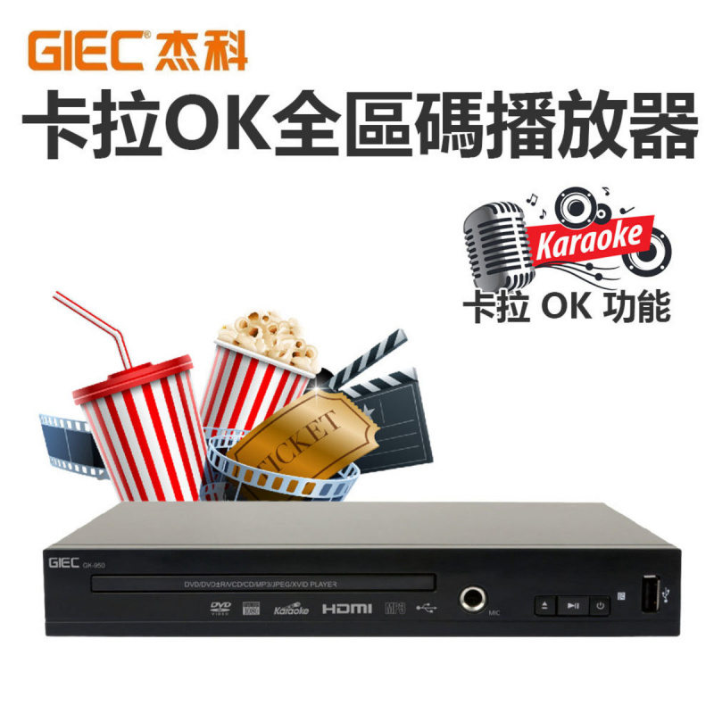 GIEC - GK-950 卡拉OK全區碼播放器 (DVD/VCD/CD/HDMI) (香港行貨)