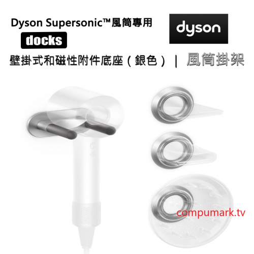 Dyson Supersonic™風筒掛牆架及磁性配件底座 (霧銀色) HD08 適用
