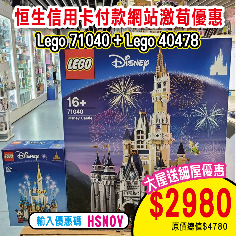 Lego 71040 迪士尼城堡 + Lego 40478 迷你迪士尼城堡
