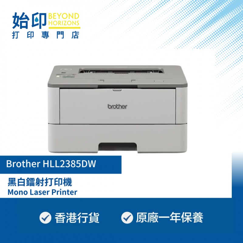 BROTHER - HLL2385DW 黑白自動雙面鐳射打印機 Wi-Fi/NFC連接 (同類機型: P275dw/P285dw)