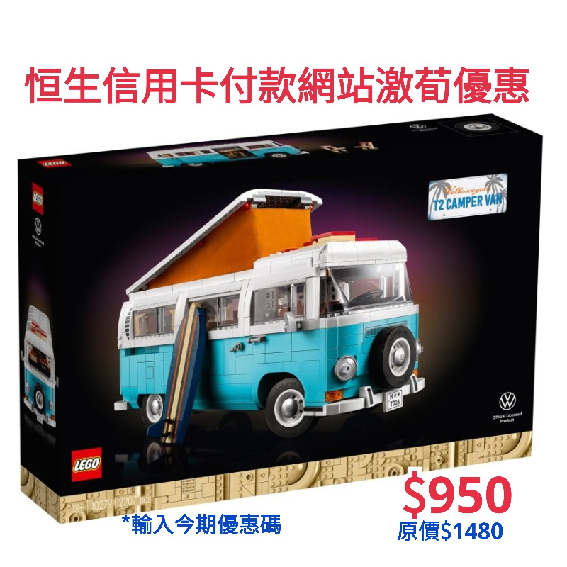LEGO 10279 Volkswagen T2 Camper Van 福士露營車 (Creator Expert)
