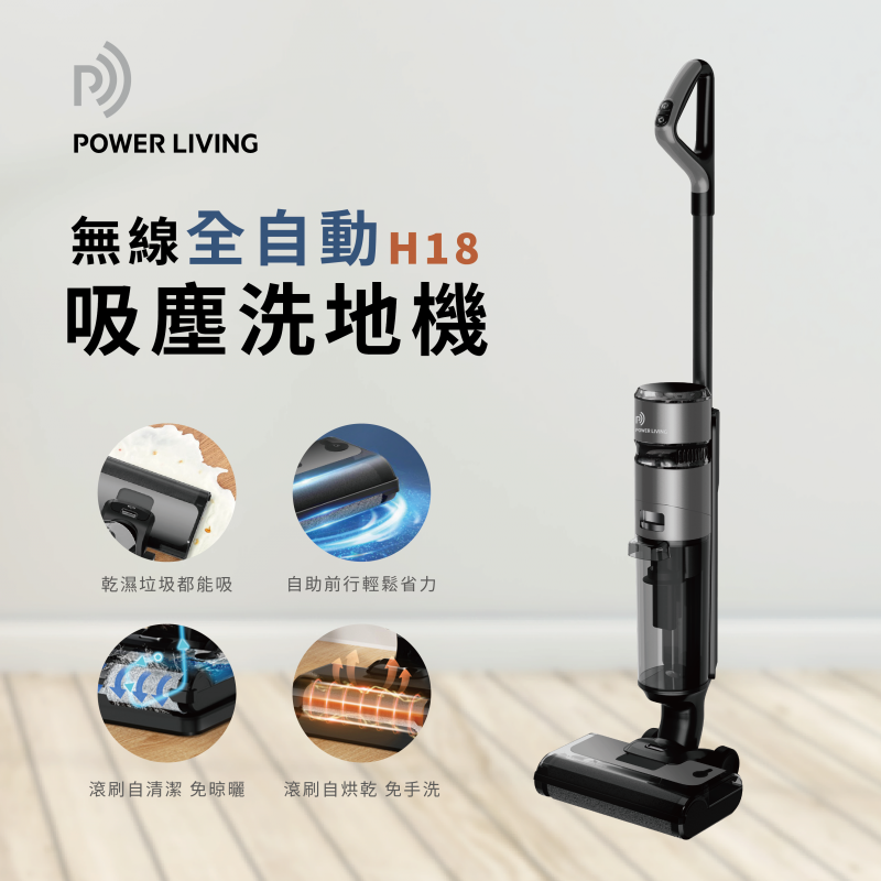 Power Living H18 無線全自動乾濕兩用吸塵洗地機