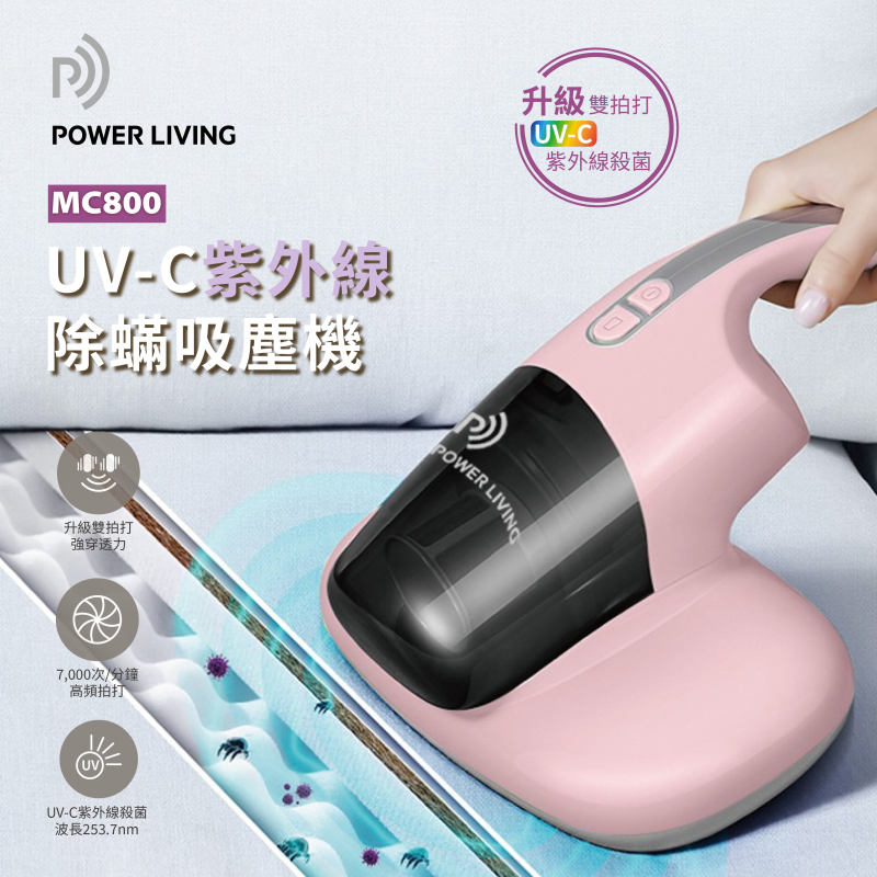Power Living MC800  三合一UV除蟎吸塵機