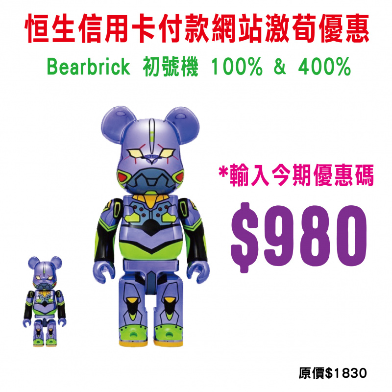 Bearbrick 初號機 100% & 400%