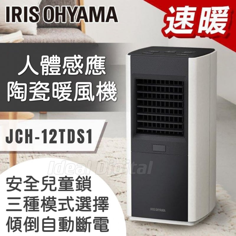 IRIS OHYAMA Turbo Heat Slim 人體感應陶瓷暖風機 JCH-12TDS1