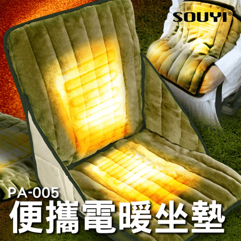 SOUYI 便攜電暖坐墊 PA-005