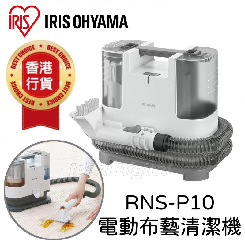 IRIS OHYAMA 電動布藝清潔機 RNS-P10