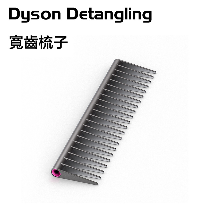 Dyson - Detangling comb 寬齒梳子(平行進口)