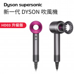 Dyson - Supersonic 風筒 HD03 -升級版 粉色
