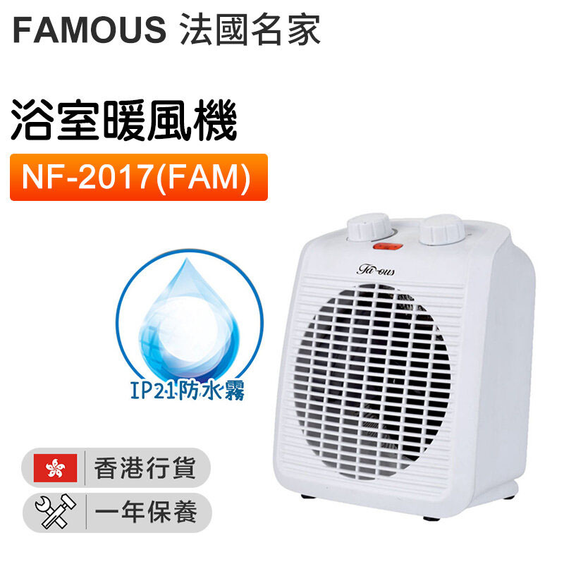 FAMOUS法國名家 浴室暖風機 2000W [NF-2017(FAM)]