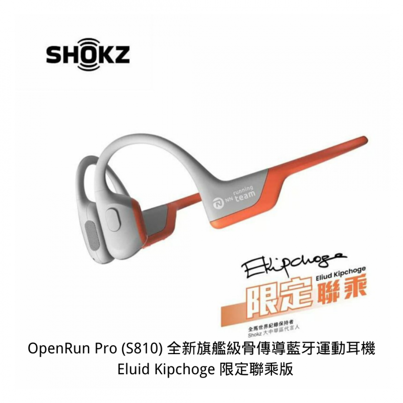 Shokz OpenRun Pro (S810) 全新旗艦級骨傳導藍牙運動耳機 - Eluid Kipchoge 限定聯乘版