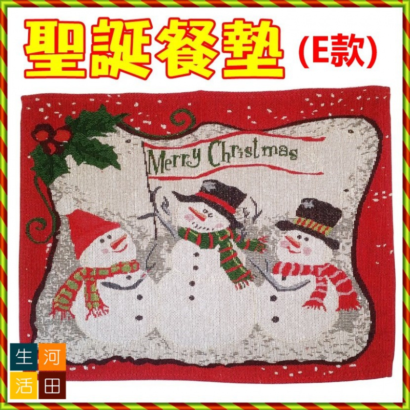 聖誕餐墊 (A款)/聖誕桌墊/杯墊/餐墊/檯墊/適用於家居餐廳