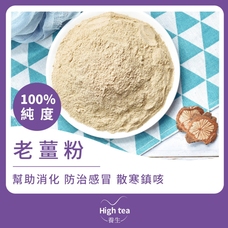 High tea養生 - 老薑粉（100g）純度100% 驅寒暖胃 預防感冒 幫助消化