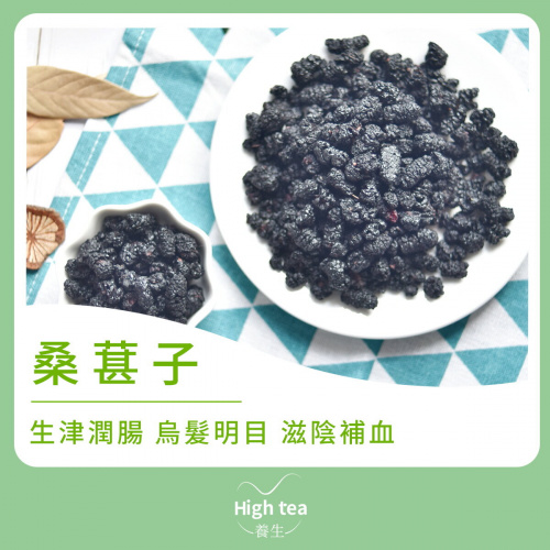 High tea養生 - 桑葚子（80g）烏髮明目補氣血（可即食可泡水）