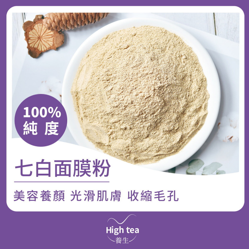 High tea養生 - 七白面膜粉（100g）純度100% 美白養顏 祛痘祛斑 縮細毛孔 改善暗黃肌膚
