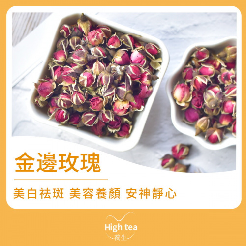 High tea養生 - 金邊玫瑰花茶（80g）美白祛斑 養顏靜心 芬芳持久