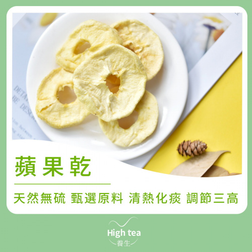 High tea養生 - 蘋果乾（100g） 養肝潤肺 明目健體 軟化血管 調節三高（可即食可泡水）