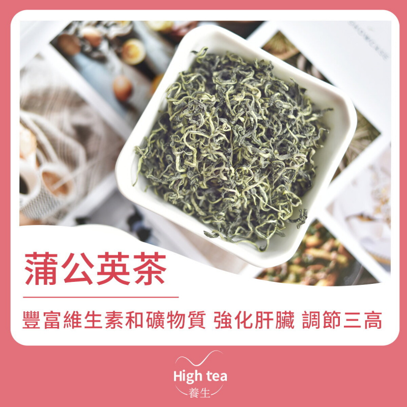 High tea養生 - 蒲公英茶（40g）抗菌利尿 強化肝臟