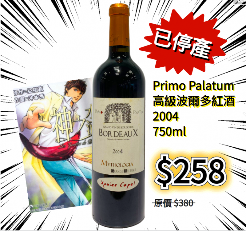 Xavier Copel Primo Palatum 2004 高級波爾多紅酒(神之水滴) 已停產