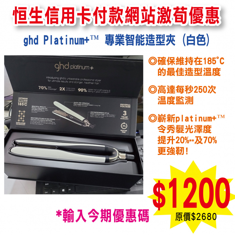 ghd Platinum+™ 專業智能造型夾 (白色)