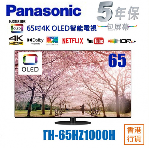 PANASONIC TH-65HZ1000H 55'' 4K OLED智能電視