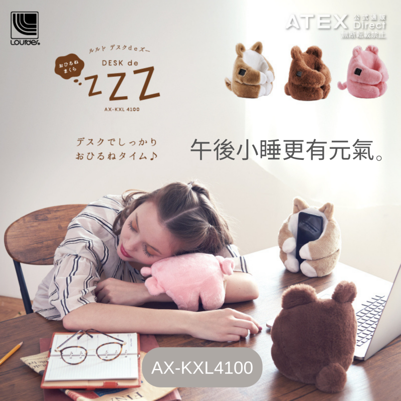 Lourdes AX-KXL4100動物造型手枕