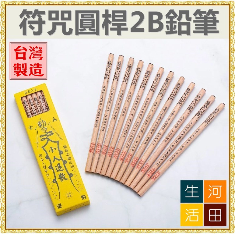 利百代 CB-305 符咒圓桿印花塗頭2B鉛筆 (12支/盒) [台灣製造]/符咒鉛筆/鉛筆/2B/符咒