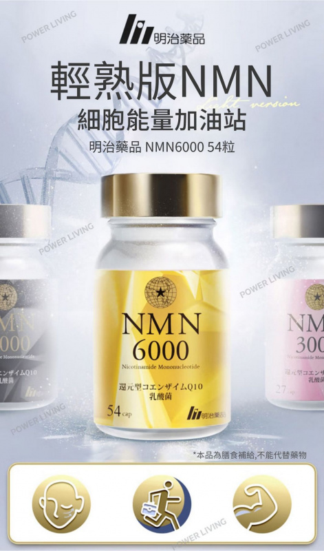 明治藥品 NMN 6000 (54粒) 輕熟版NMN 細胞能量加油站
