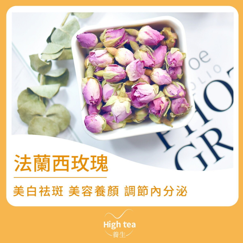 High tea養生 - 法蘭西玫瑰花茶（80g）美容養顏駐青春 調節內分泌