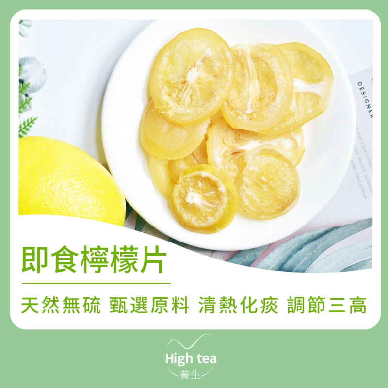 High tea養生 - 即食檸檬片（150g）清熱化痰 富含維生素 預防心血管疾病