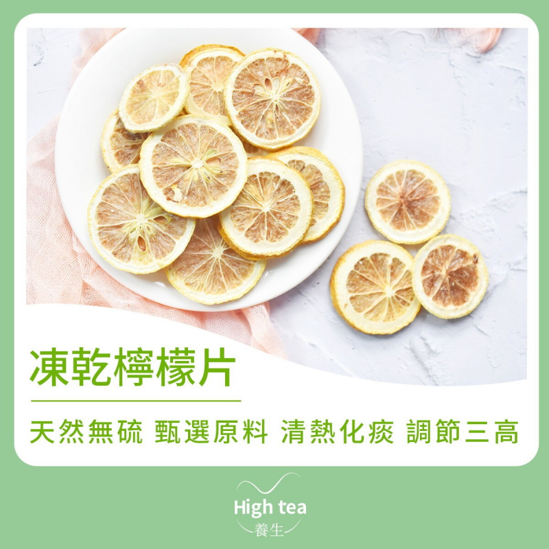 High tea養生 - 凍乾檸檬片（30g）美白養膚多維C 醒神開胃